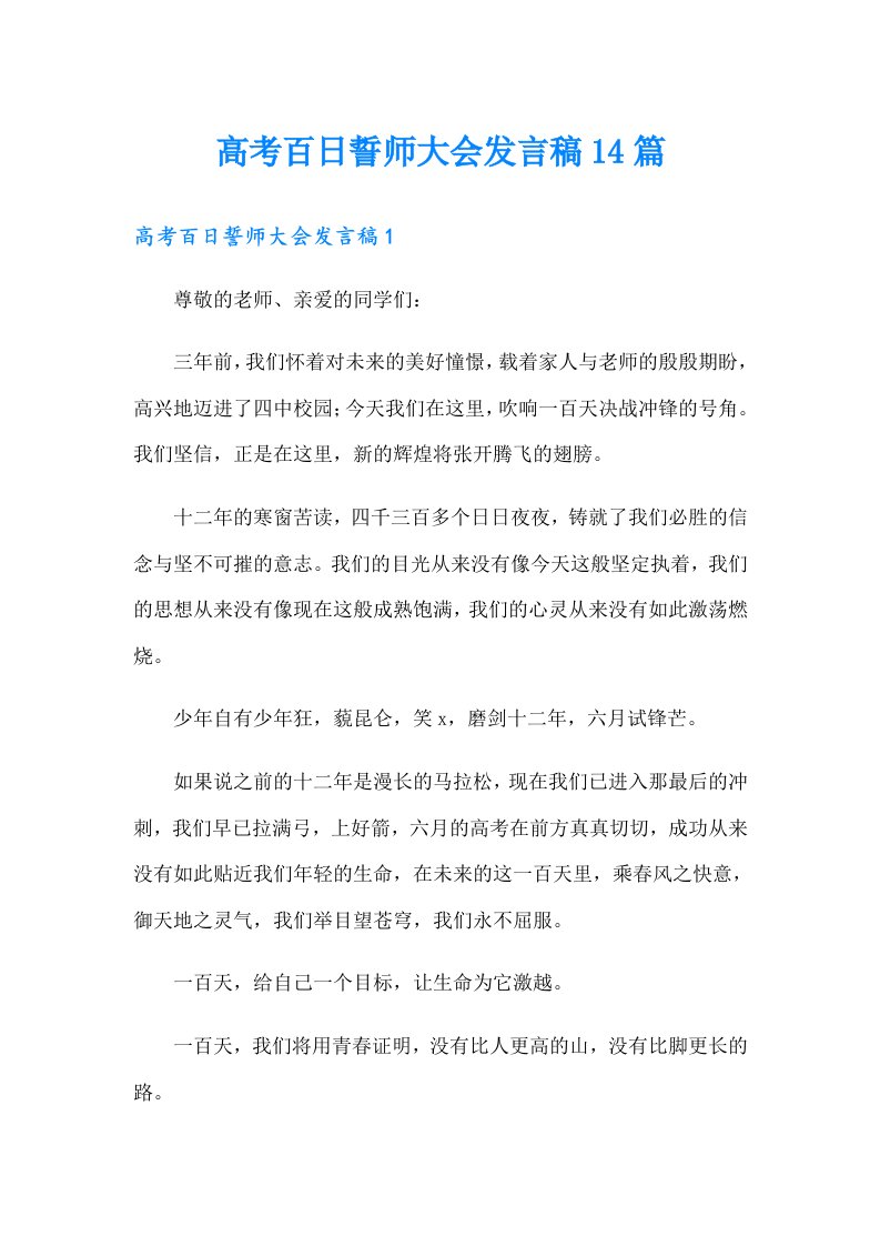 高考百日誓师大会发言稿14篇