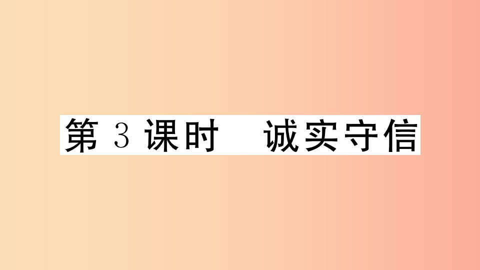 八年级道德与法治上册第二单元遵守社会规则第四课社会生活讲道德第3框诚实守信习题课件新人教版