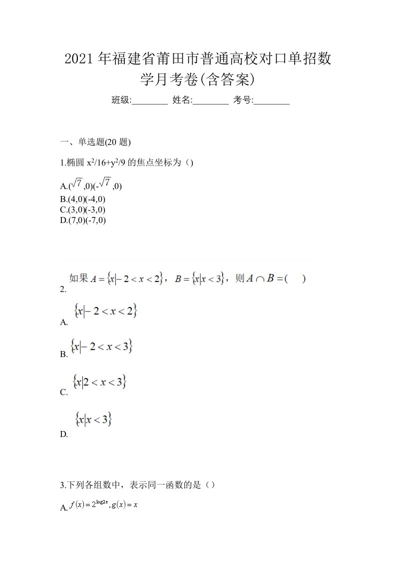 2021年福建省莆田市普通高校对口单招数学月考卷含答案