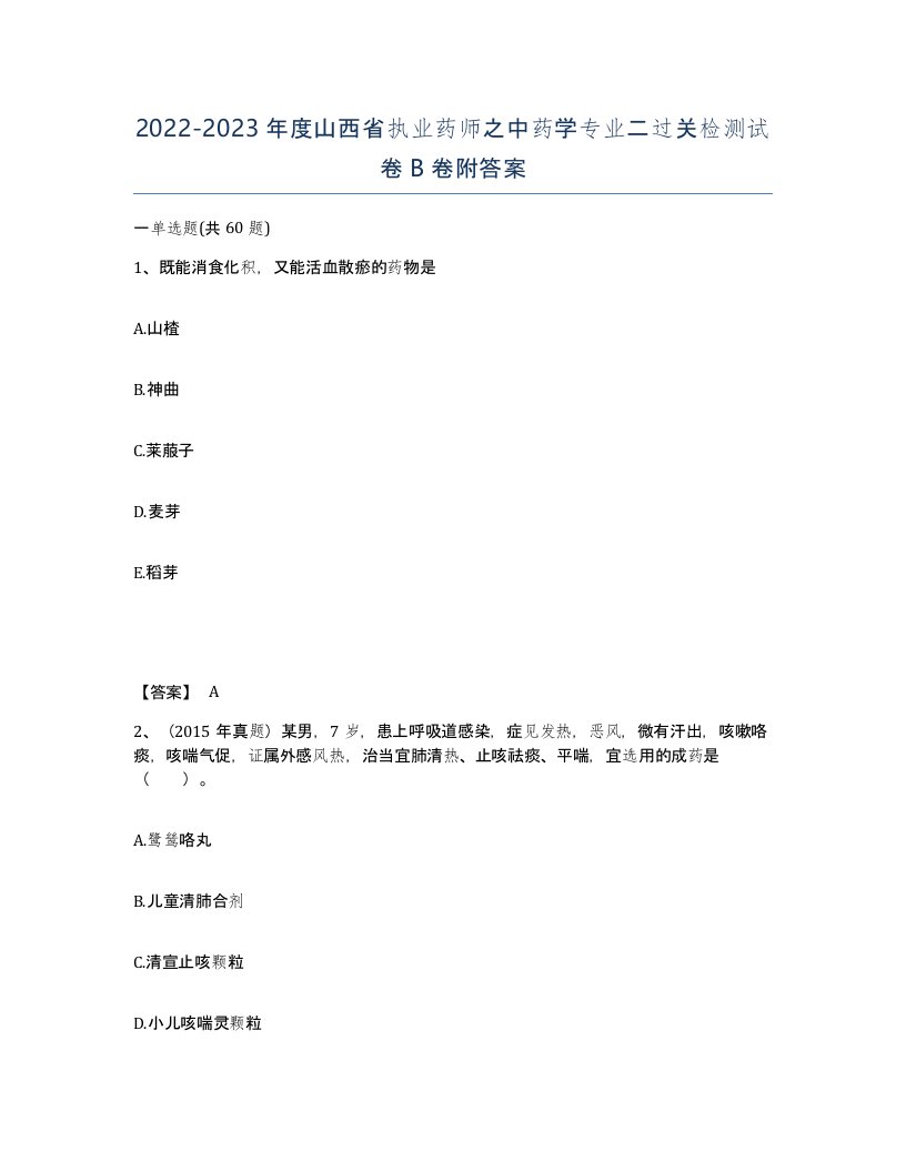 2022-2023年度山西省执业药师之中药学专业二过关检测试卷B卷附答案