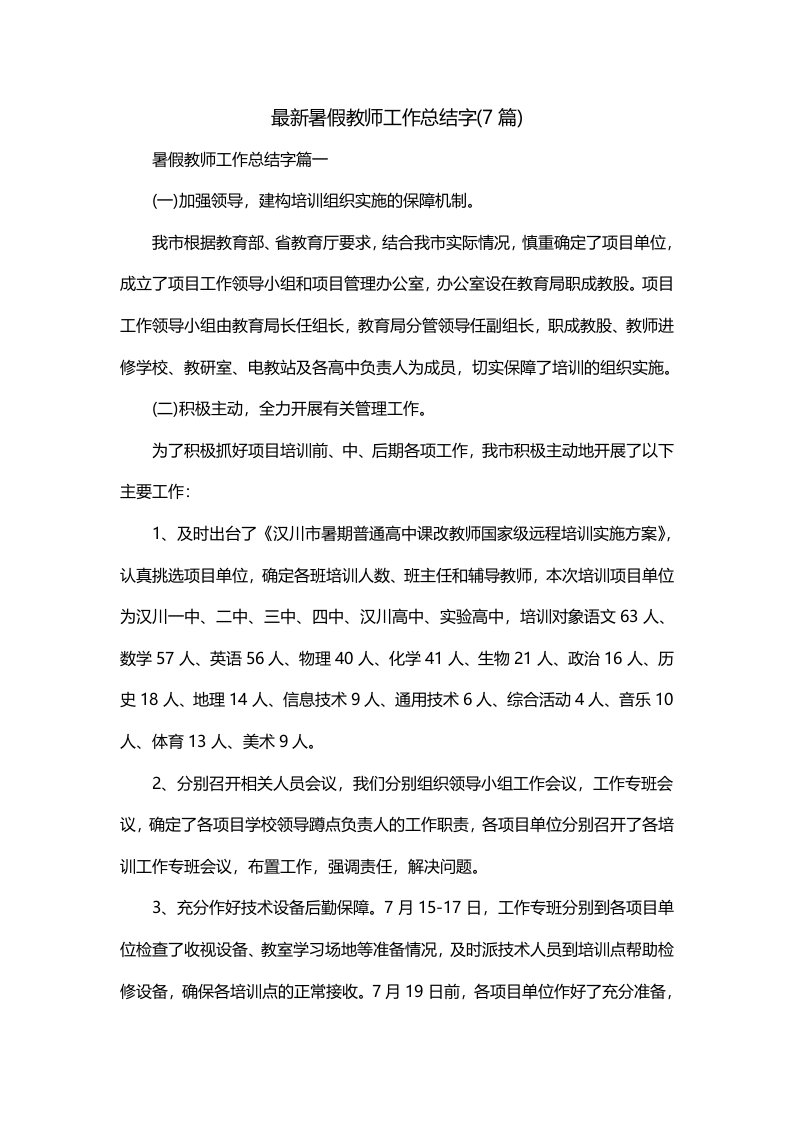 最新暑假教师工作总结字7篇