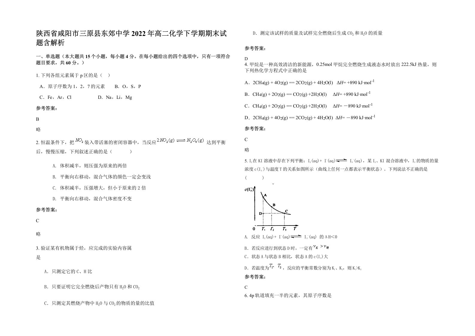 陕西省咸阳市三原县东郊中学2022年高二化学下学期期末试题含解析