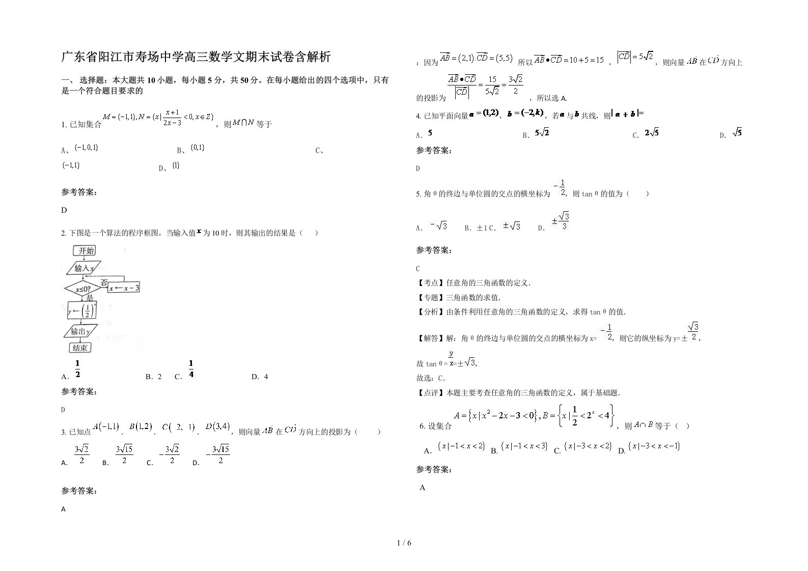 广东省阳江市寿场中学高三数学文期末试卷含解析