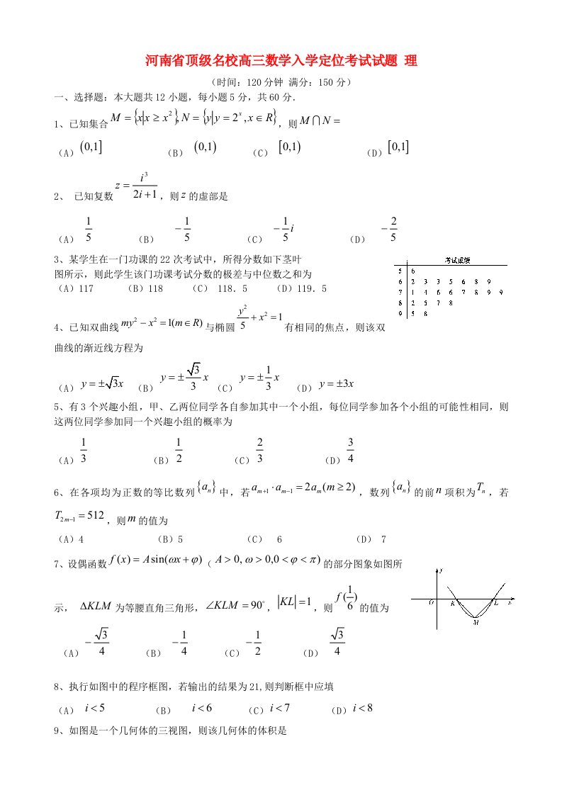 河南省顶级名校高三数学入学定位考试试题