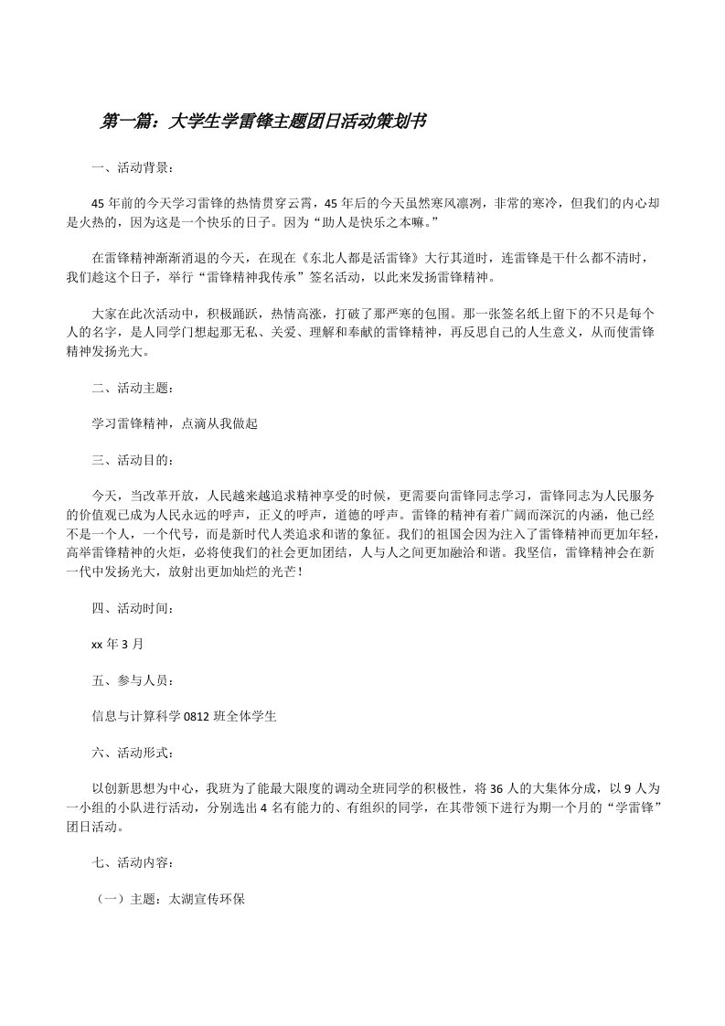 大学生学雷锋主题团日活动策划书[修改版]