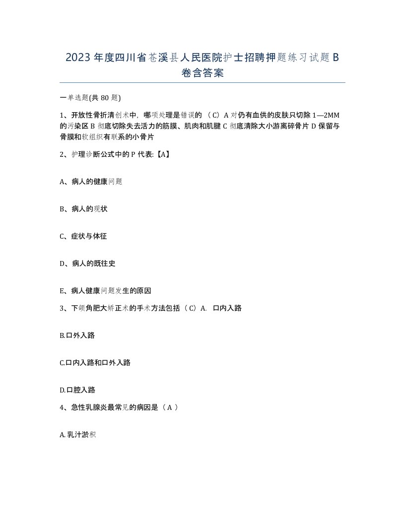 2023年度四川省苍溪县人民医院护士招聘押题练习试题B卷含答案