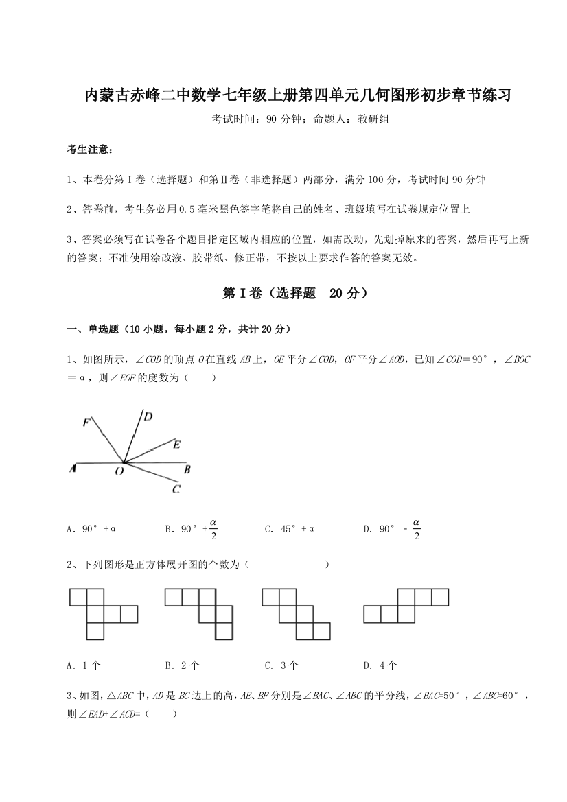 小卷练透内蒙古赤峰二中数学七年级上册第四单元几何图形初步章节练习试题（详解）