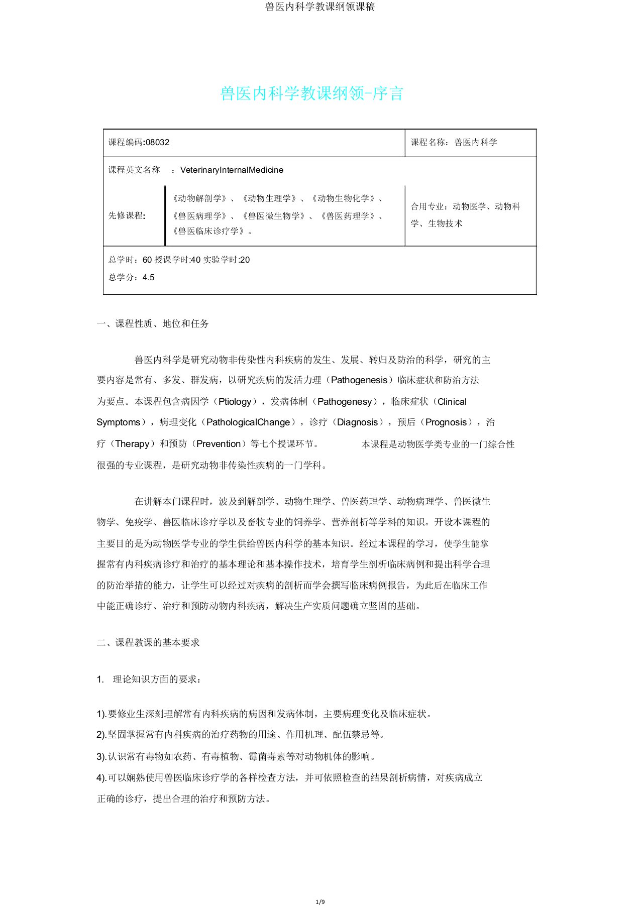 兽医内科学教学大纲课稿