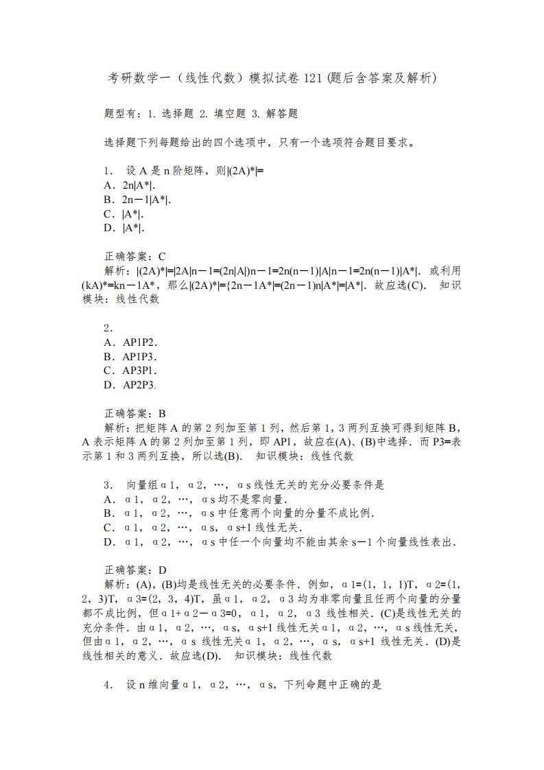 考研数学一(线性代数)模拟试卷121(题后含答案及解析)