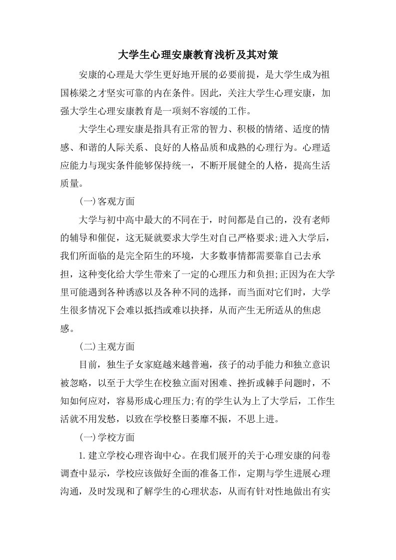 大学生心理健康教育浅析及其对策