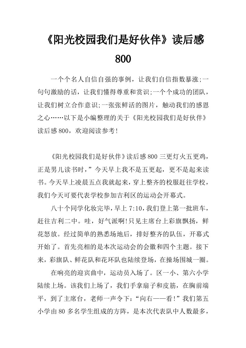 《阳光校园我们是好伙伴》读后感800