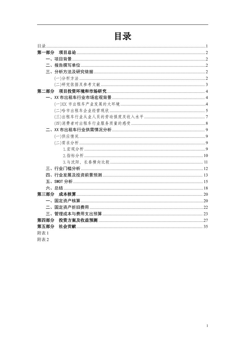 某市出租车公司项目可行性分析报告-37页