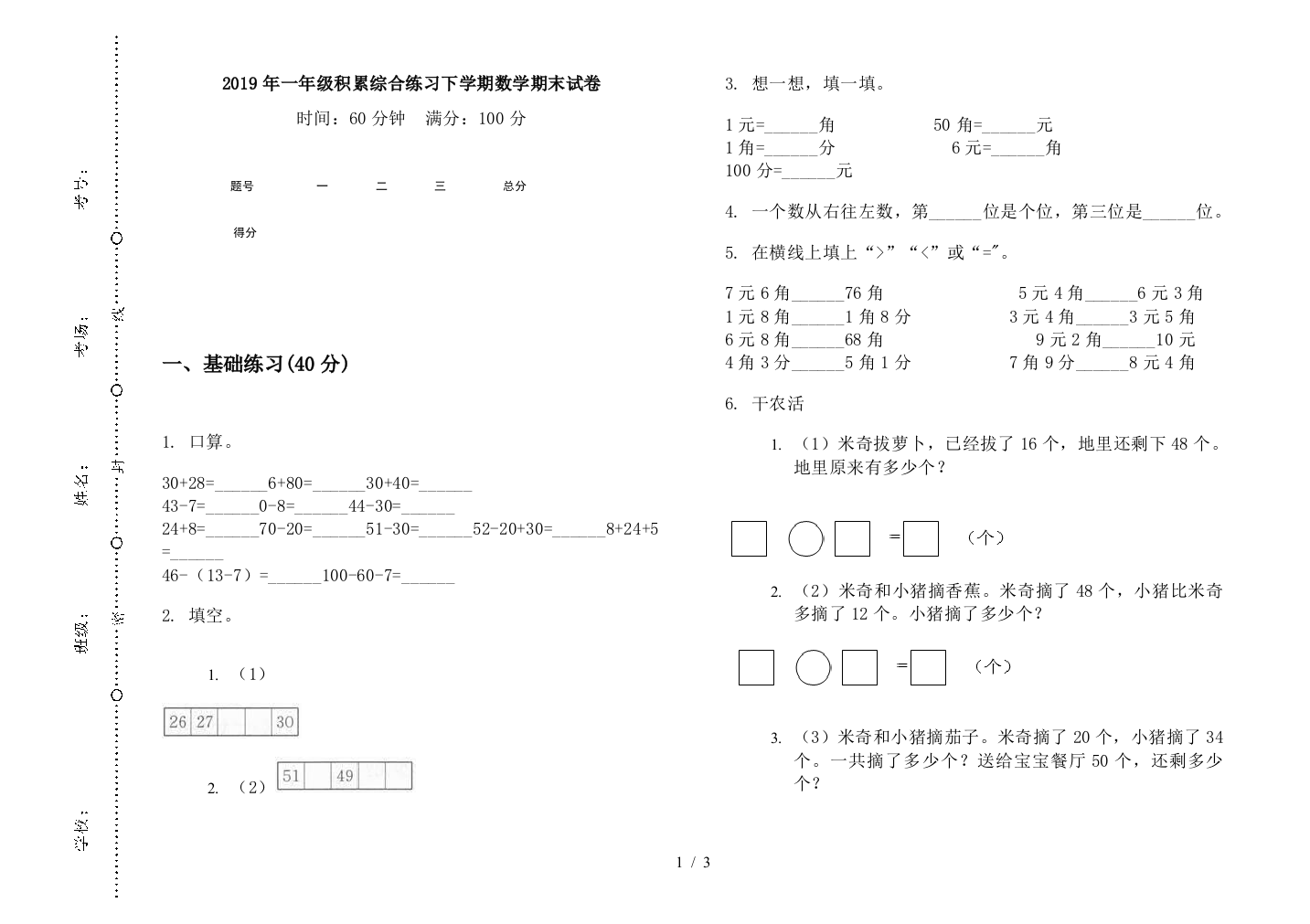 2019年一年级积累综合练习下学期数学期末试卷