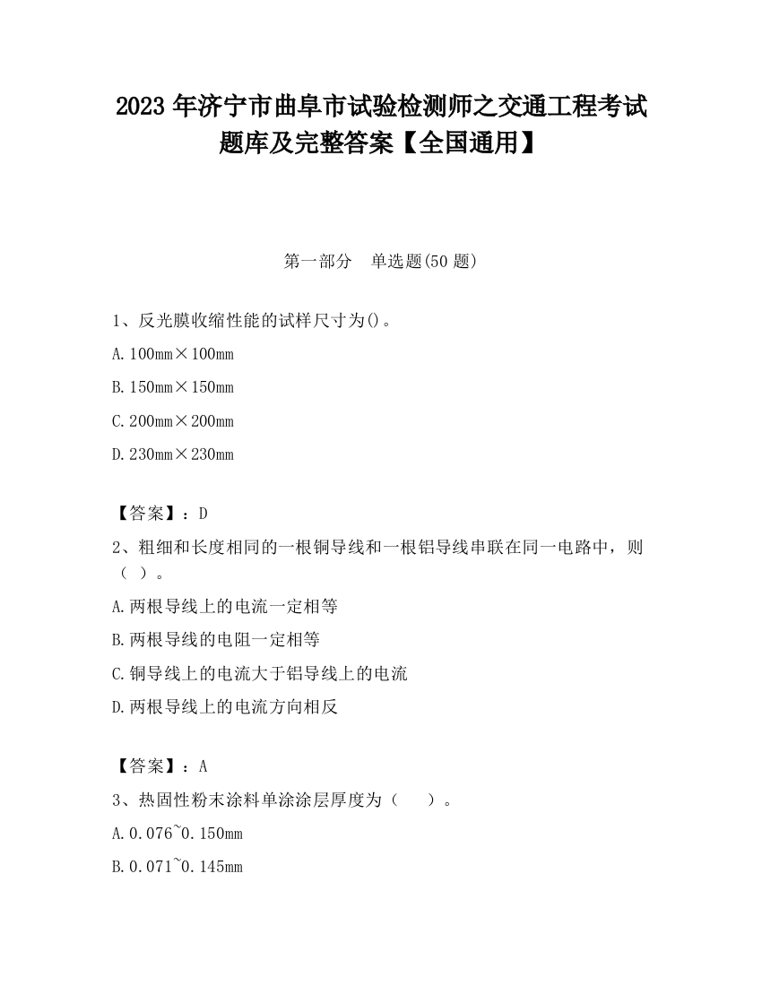 2023年济宁市曲阜市试验检测师之交通工程考试题库及完整答案【全国通用】