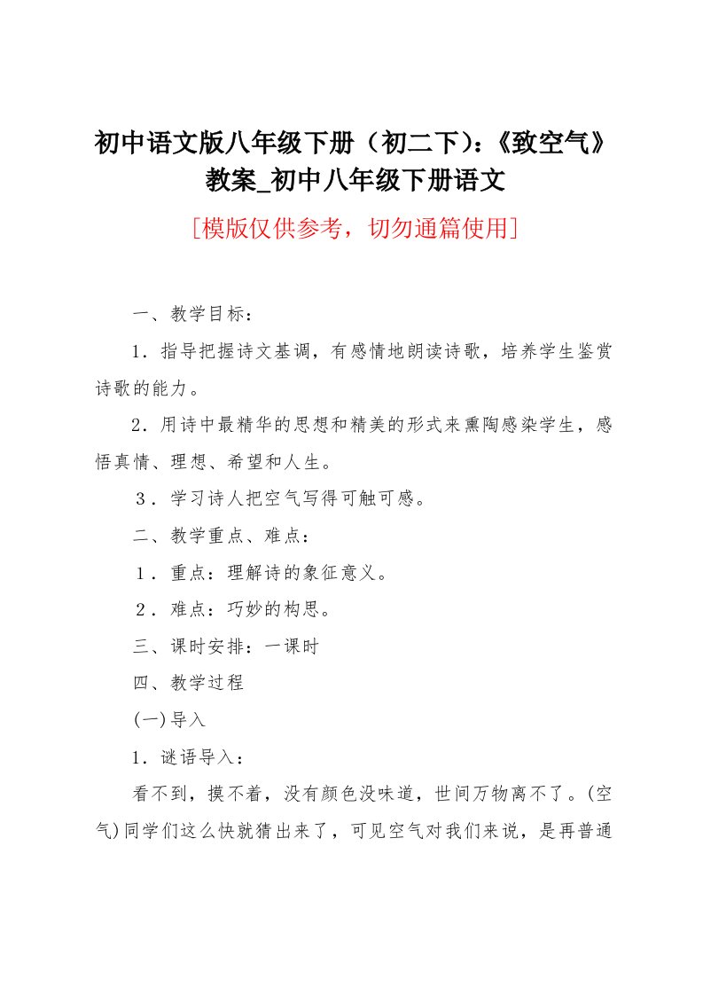 初中语文版八年级下册（初二下）：《致空气》教案