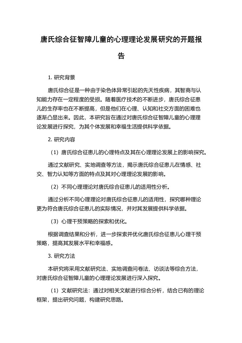 唐氏综合征智障儿童的心理理论发展研究的开题报告