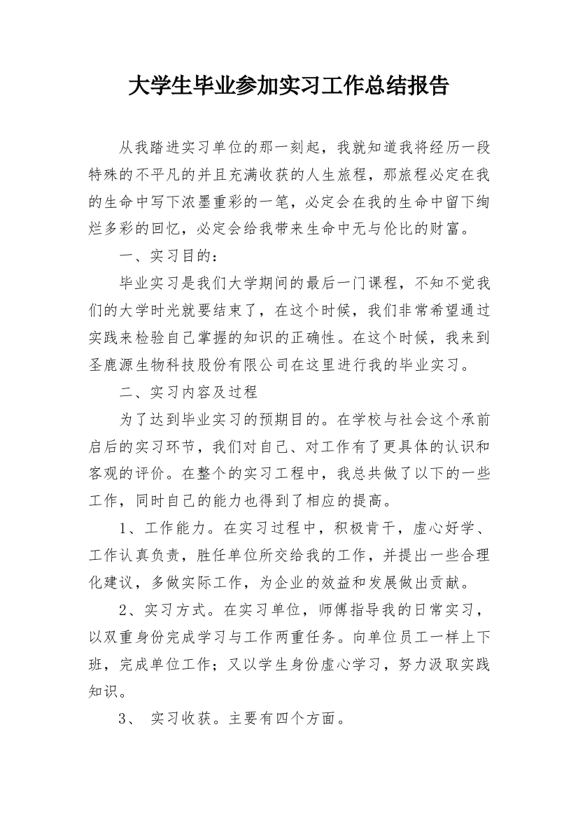 大学生毕业参加实习工作总结报告_1