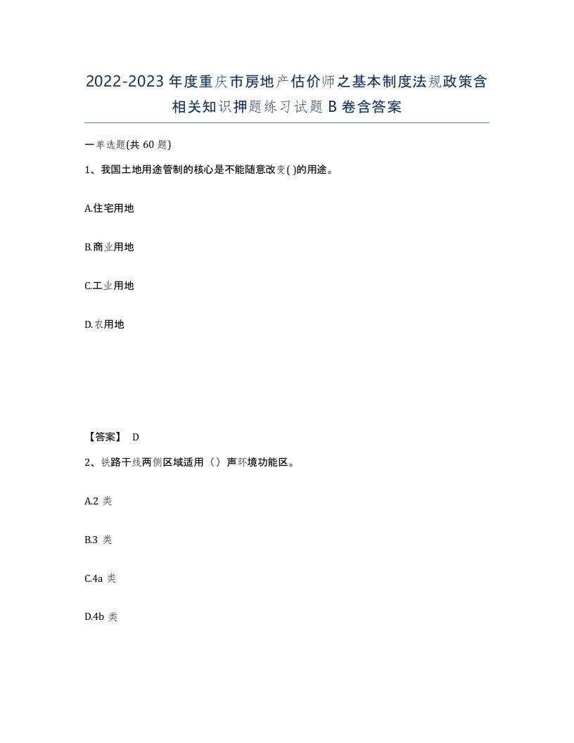 2022-2023年度重庆市房地产估价师之基本制度法规政策含相关知识押题练习试题B卷含答案