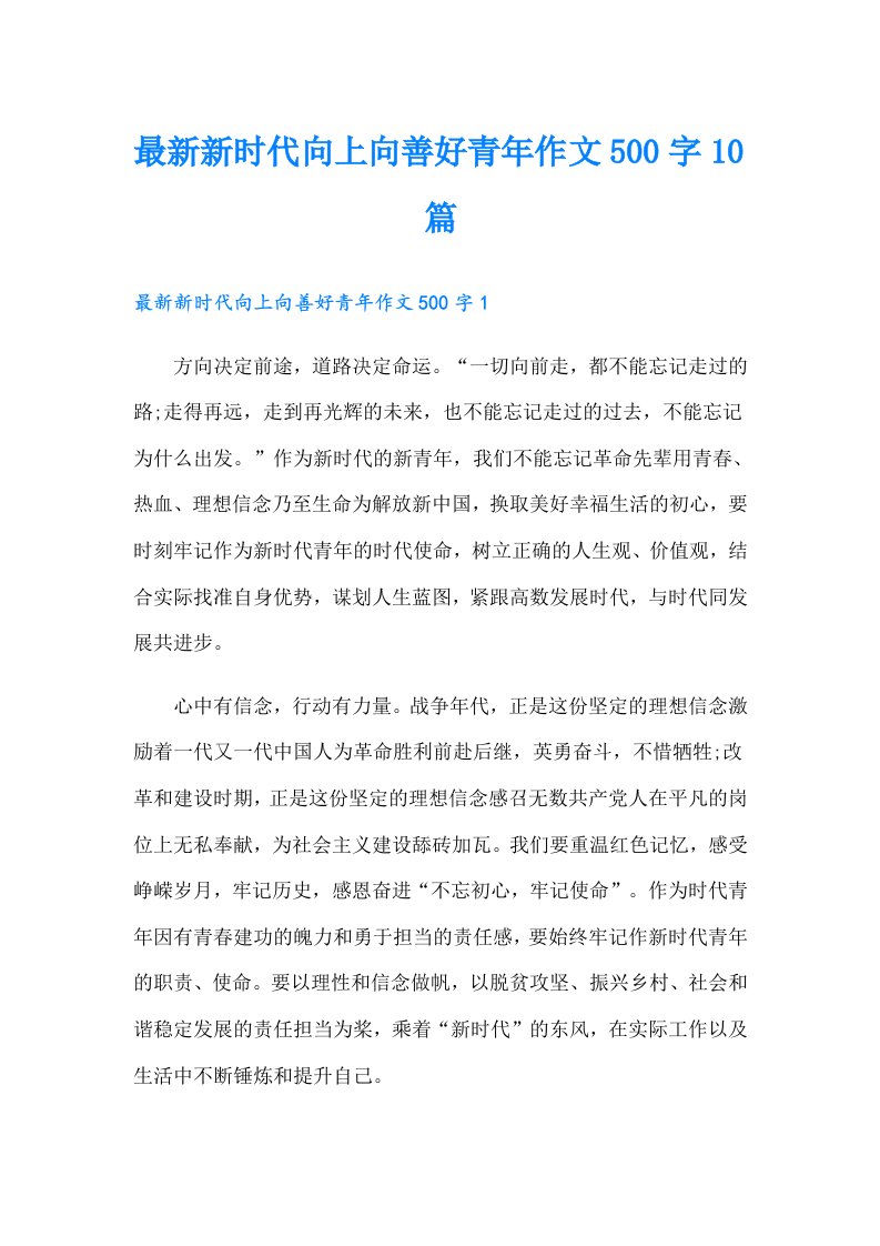 最新新时代向上向善好青年作文500字10篇