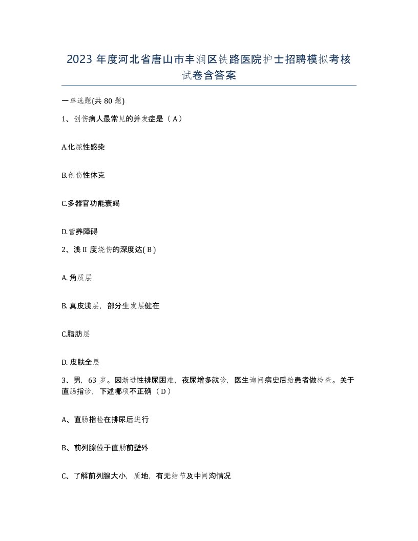 2023年度河北省唐山市丰润区铁路医院护士招聘模拟考核试卷含答案