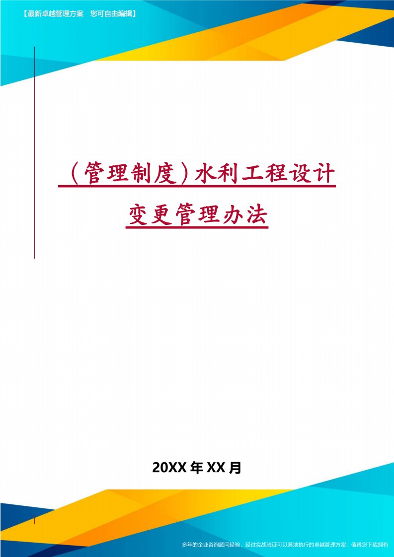 （管理制度）水利工程设计变更管理办法