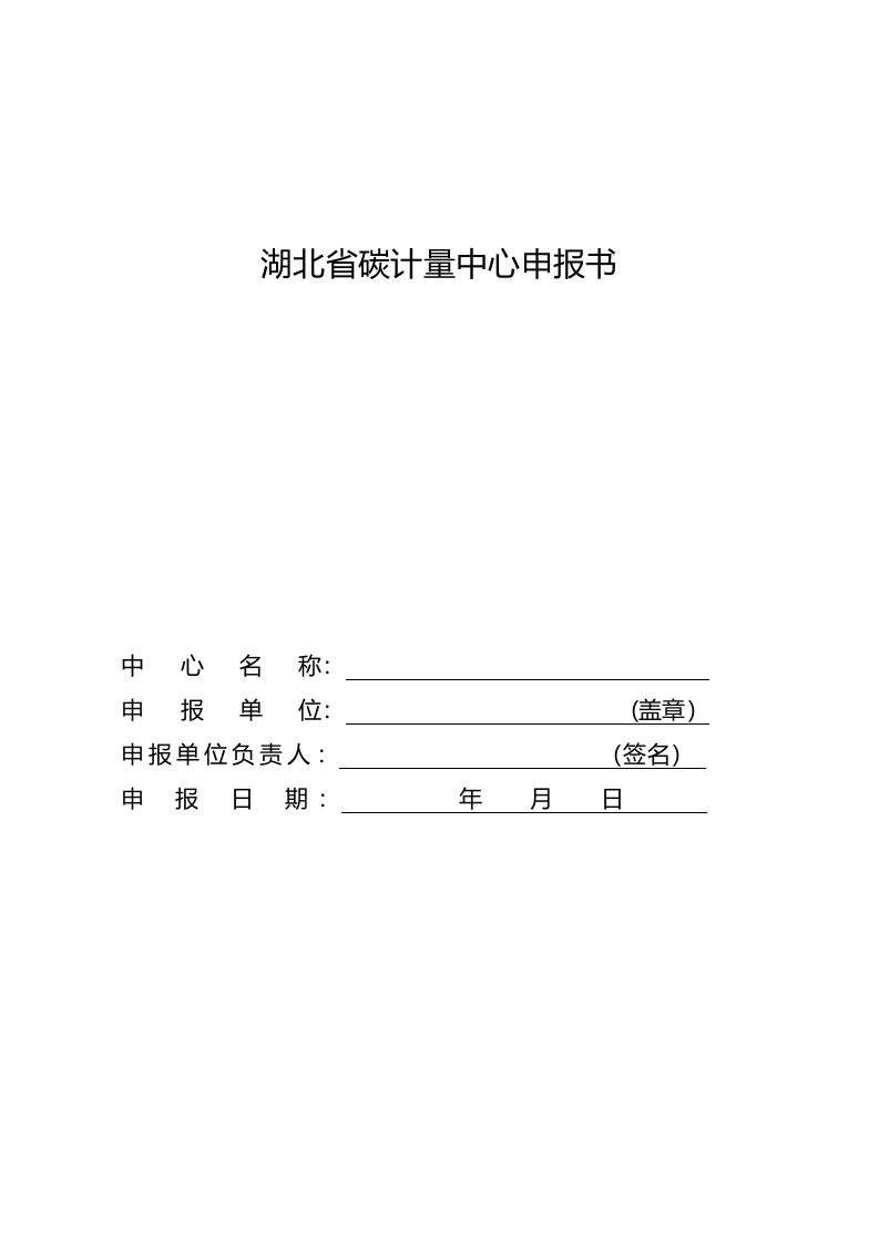 湖北省碳计量中心申报书、筹建评审细则、评审报告、任务书、能力后续建设规划、筹建工作总结报告、验收评审细则、验收报告