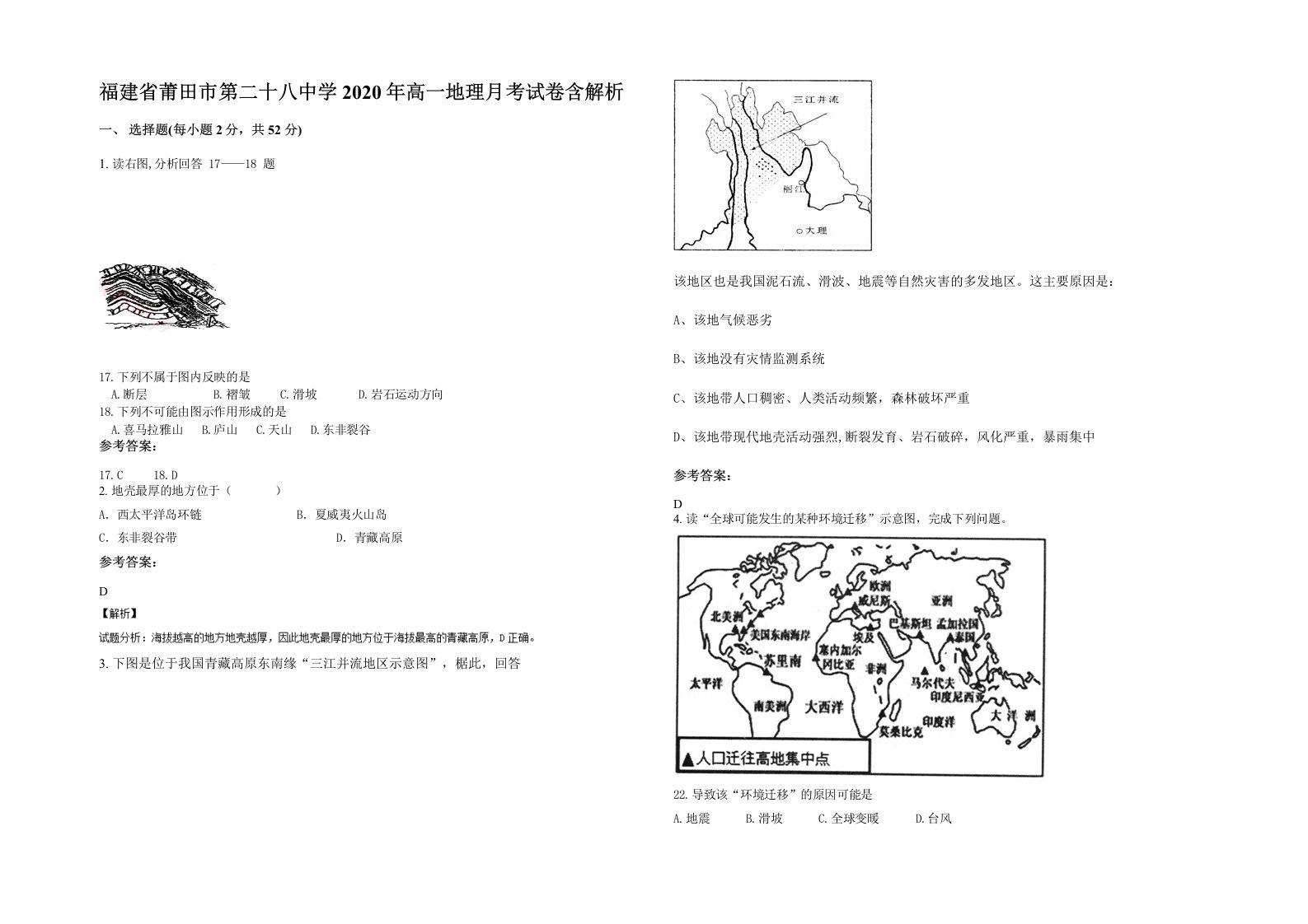 福建省莆田市第二十八中学2020年高一地理月考试卷含解析