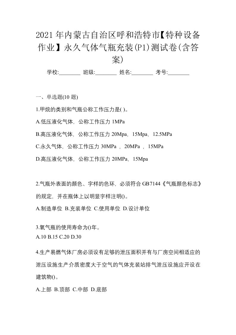 2021年内蒙古自治区呼和浩特市特种设备作业永久气体气瓶充装P1测试卷含答案