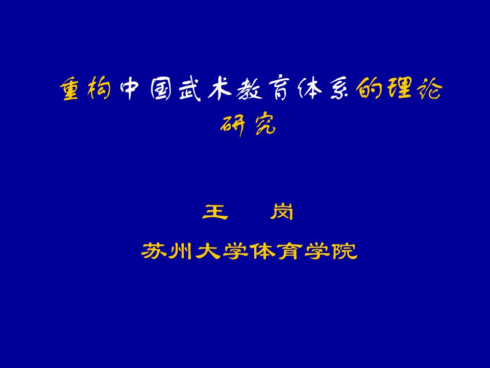 重构中国武术教育体系的研究