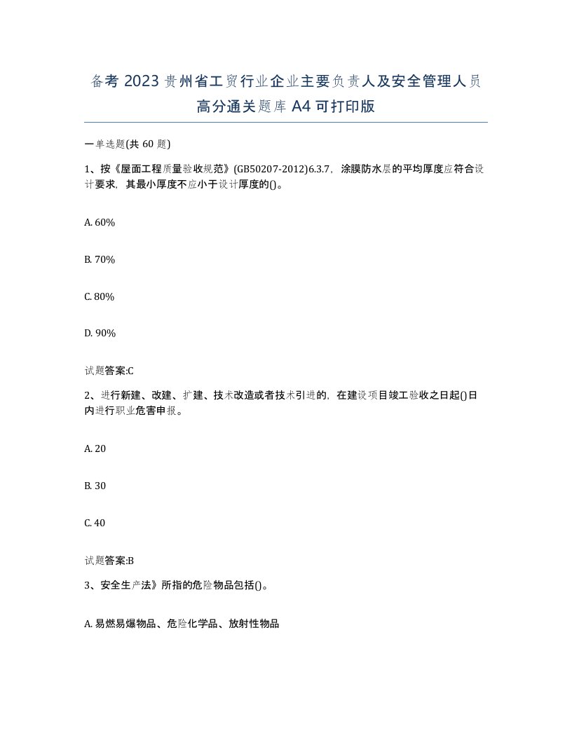 备考2023贵州省工贸行业企业主要负责人及安全管理人员高分通关题库A4可打印版