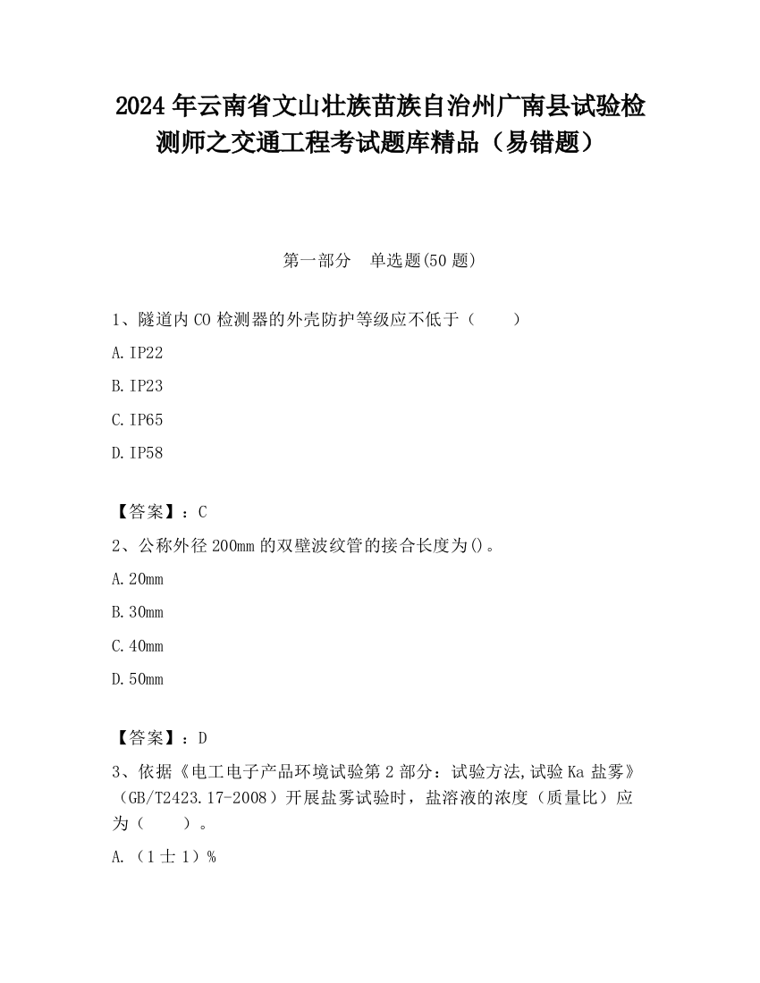 2024年云南省文山壮族苗族自治州广南县试验检测师之交通工程考试题库精品（易错题）