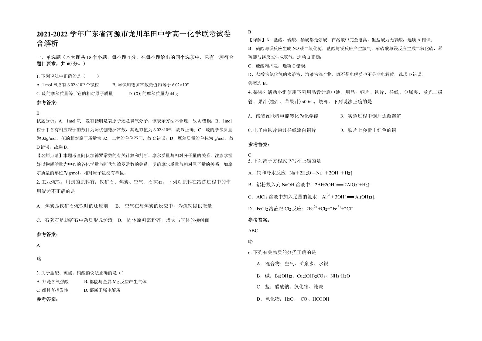 2021-2022学年广东省河源市龙川车田中学高一化学联考试卷含解析