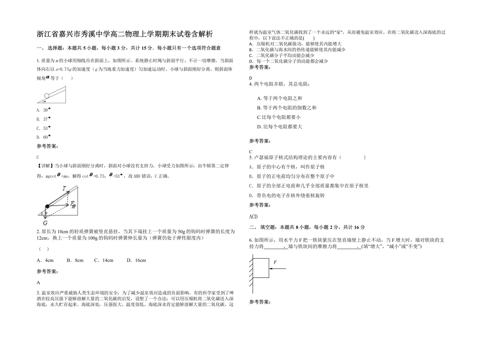 浙江省嘉兴市秀溪中学高二物理上学期期末试卷含解析