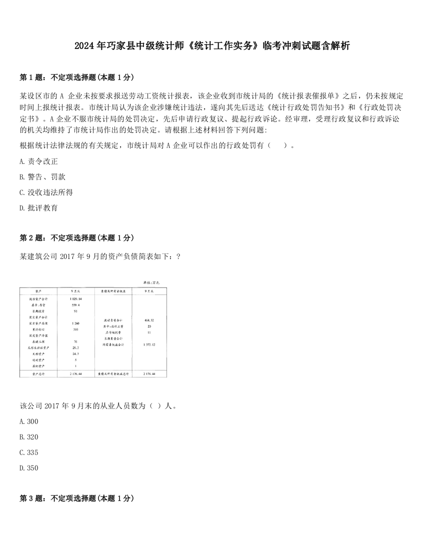 2024年巧家县中级统计师《统计工作实务》临考冲刺试题含解析