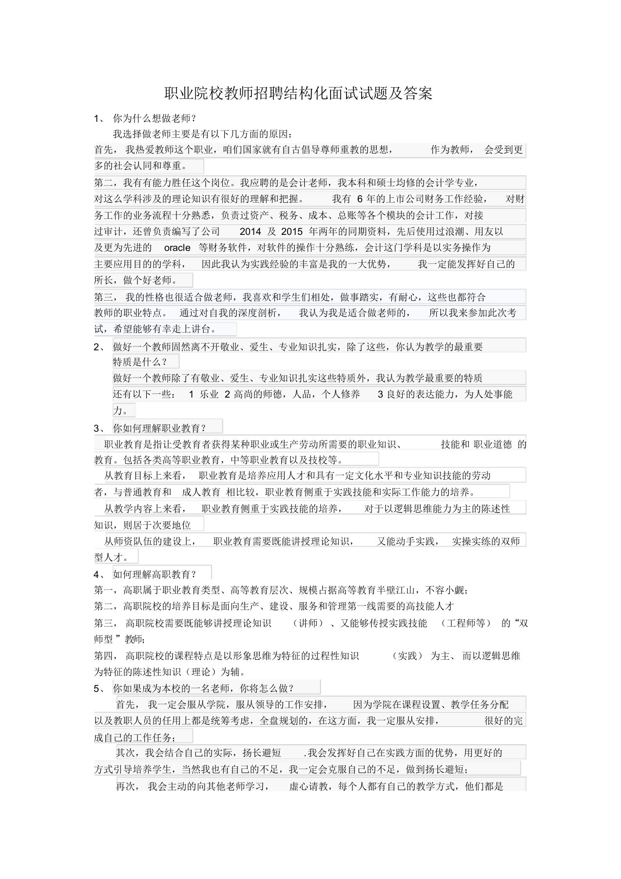 职业院校教师招聘结构化面试试题及答案