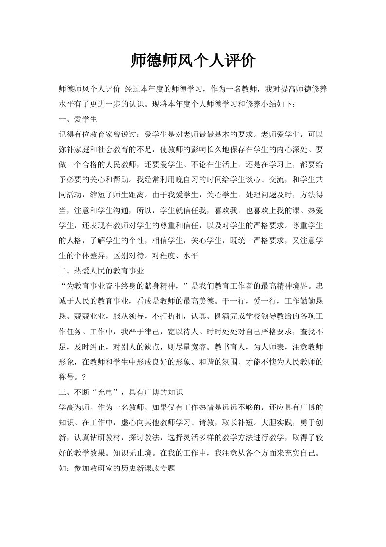 师德师风个人评价