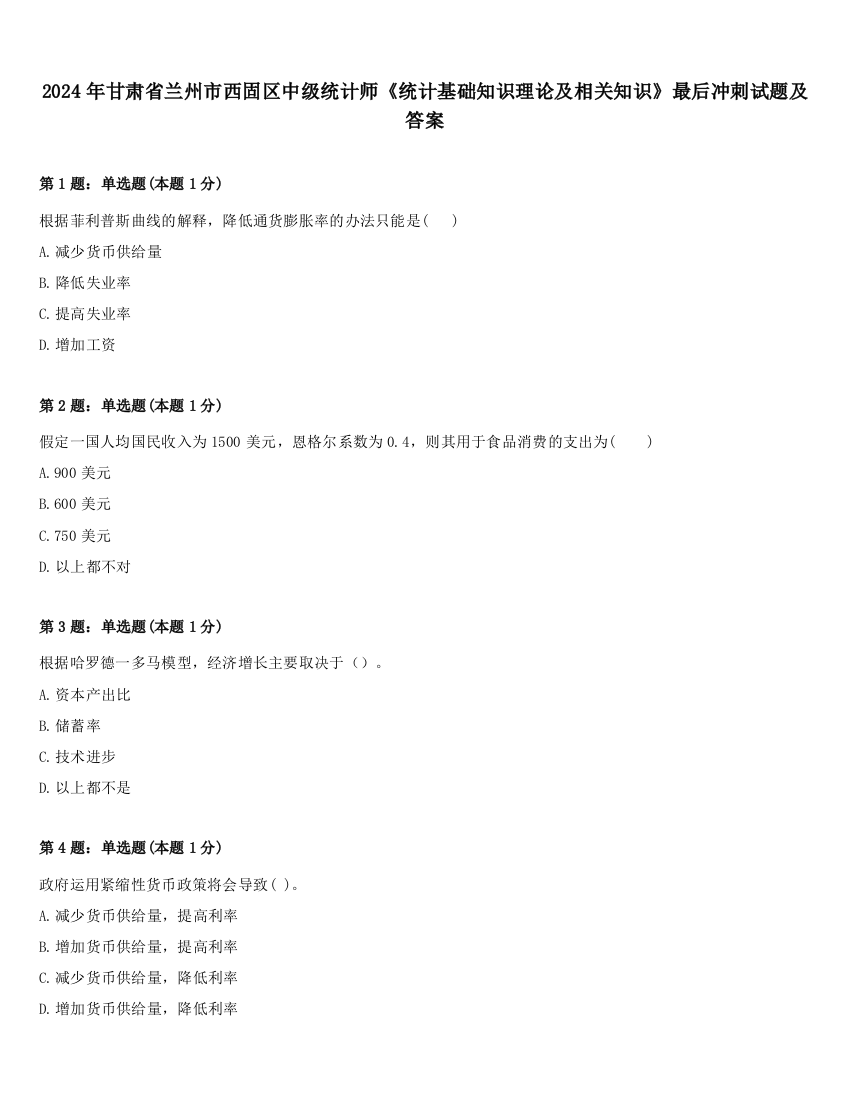 2024年甘肃省兰州市西固区中级统计师《统计基础知识理论及相关知识》最后冲刺试题及答案