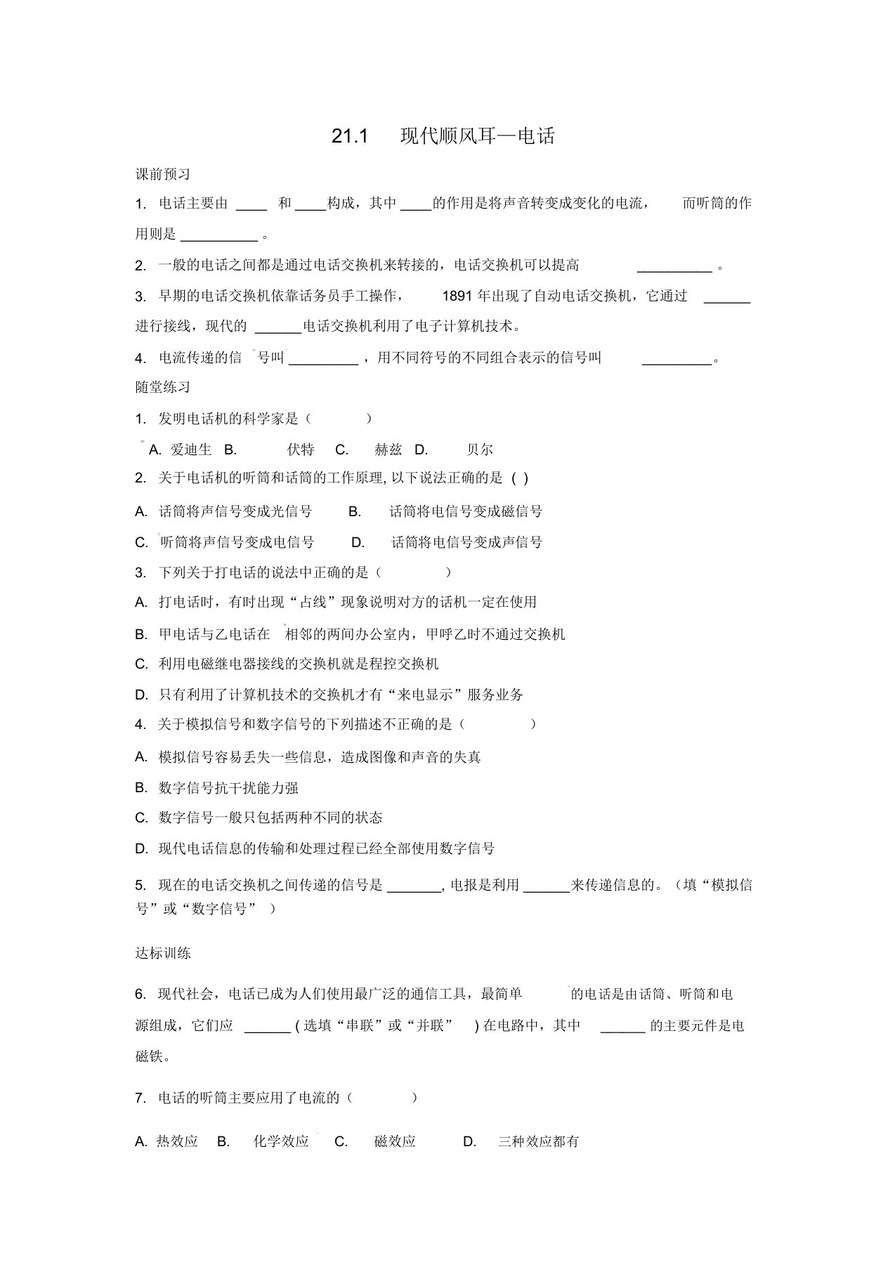 九年级物理全册21.1现代顺风耳—电话习题1(新版)新人教版