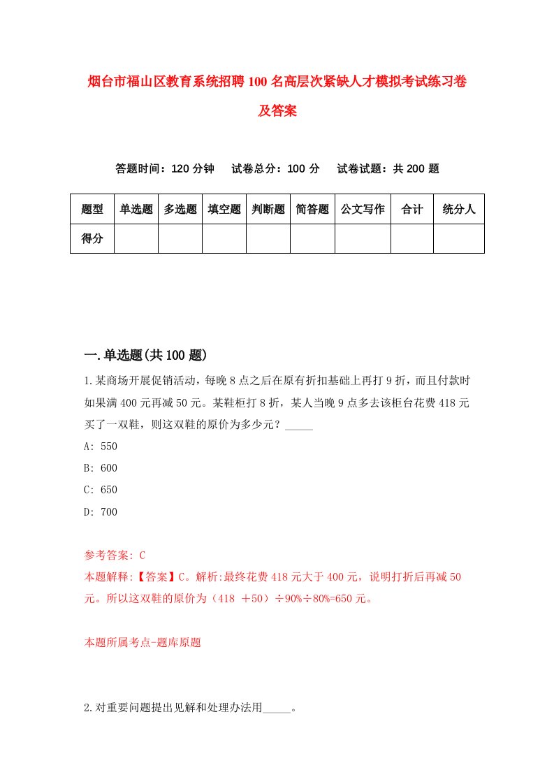 烟台市福山区教育系统招聘100名高层次紧缺人才模拟考试练习卷及答案第5版