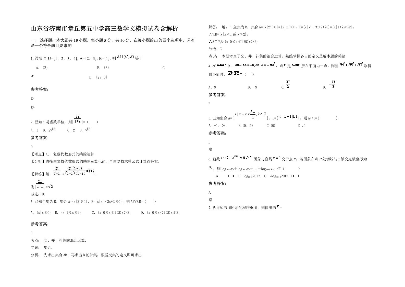 山东省济南市章丘第五中学高三数学文模拟试卷含解析