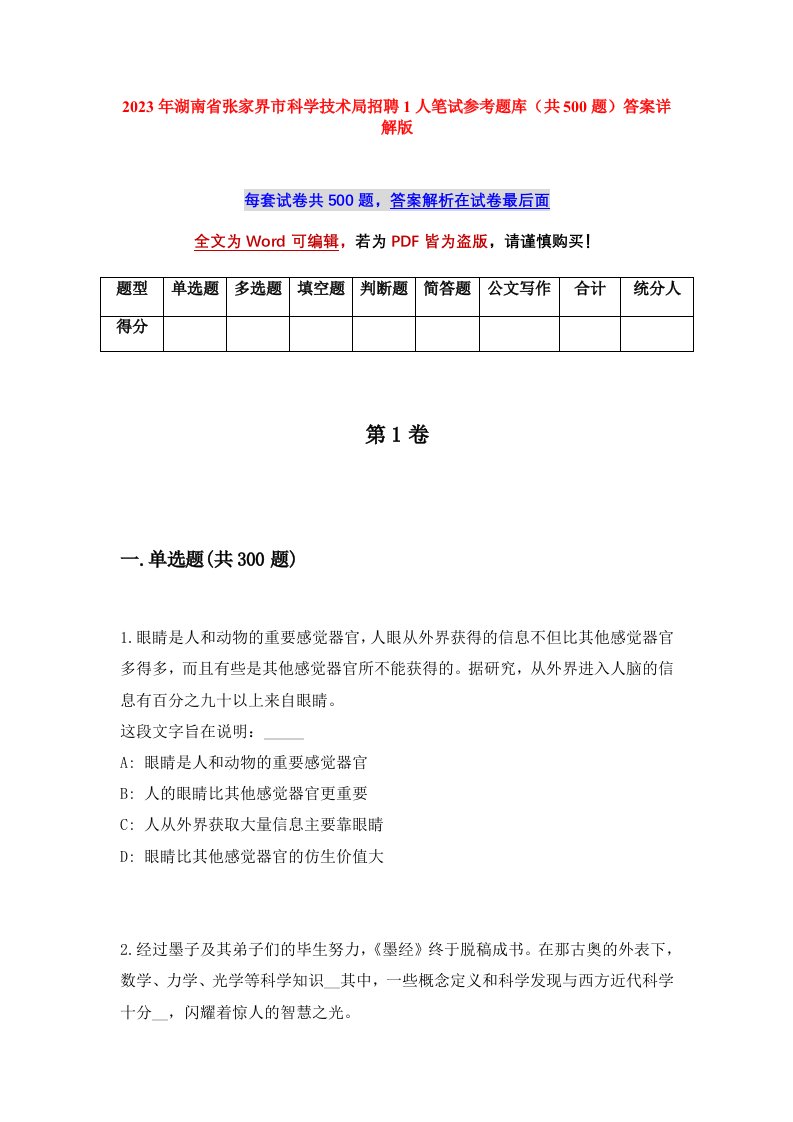 2023年湖南省张家界市科学技术局招聘1人笔试参考题库共500题答案详解版