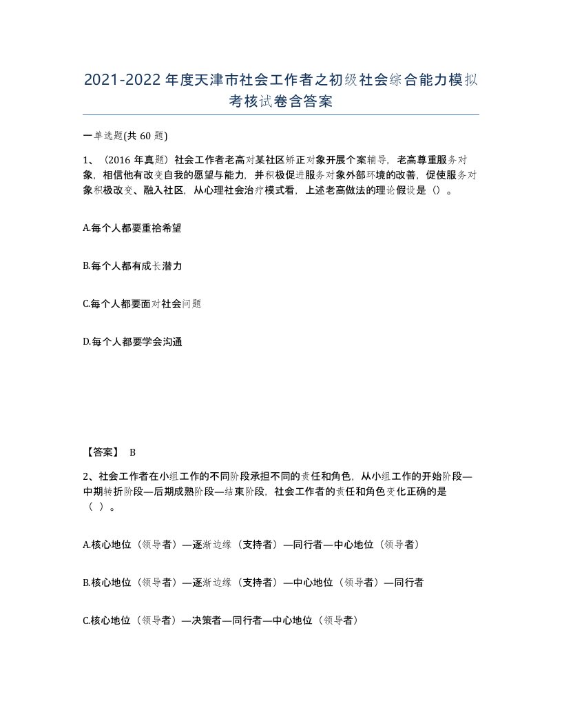 2021-2022年度天津市社会工作者之初级社会综合能力模拟考核试卷含答案