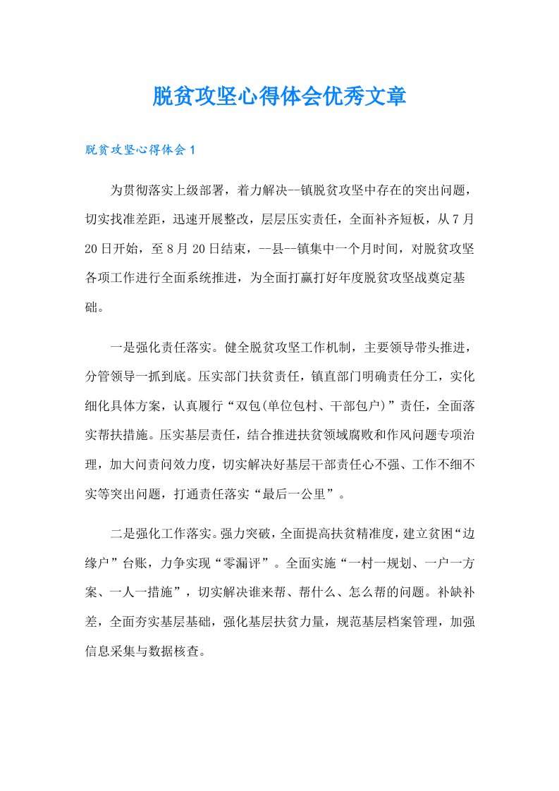 脱贫攻坚心得体会优秀文章