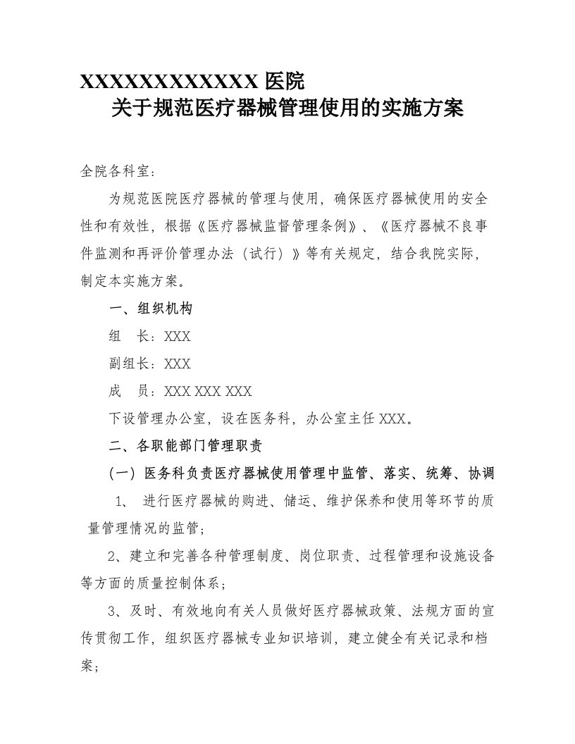 规范医疗器械管理使用的实施方案