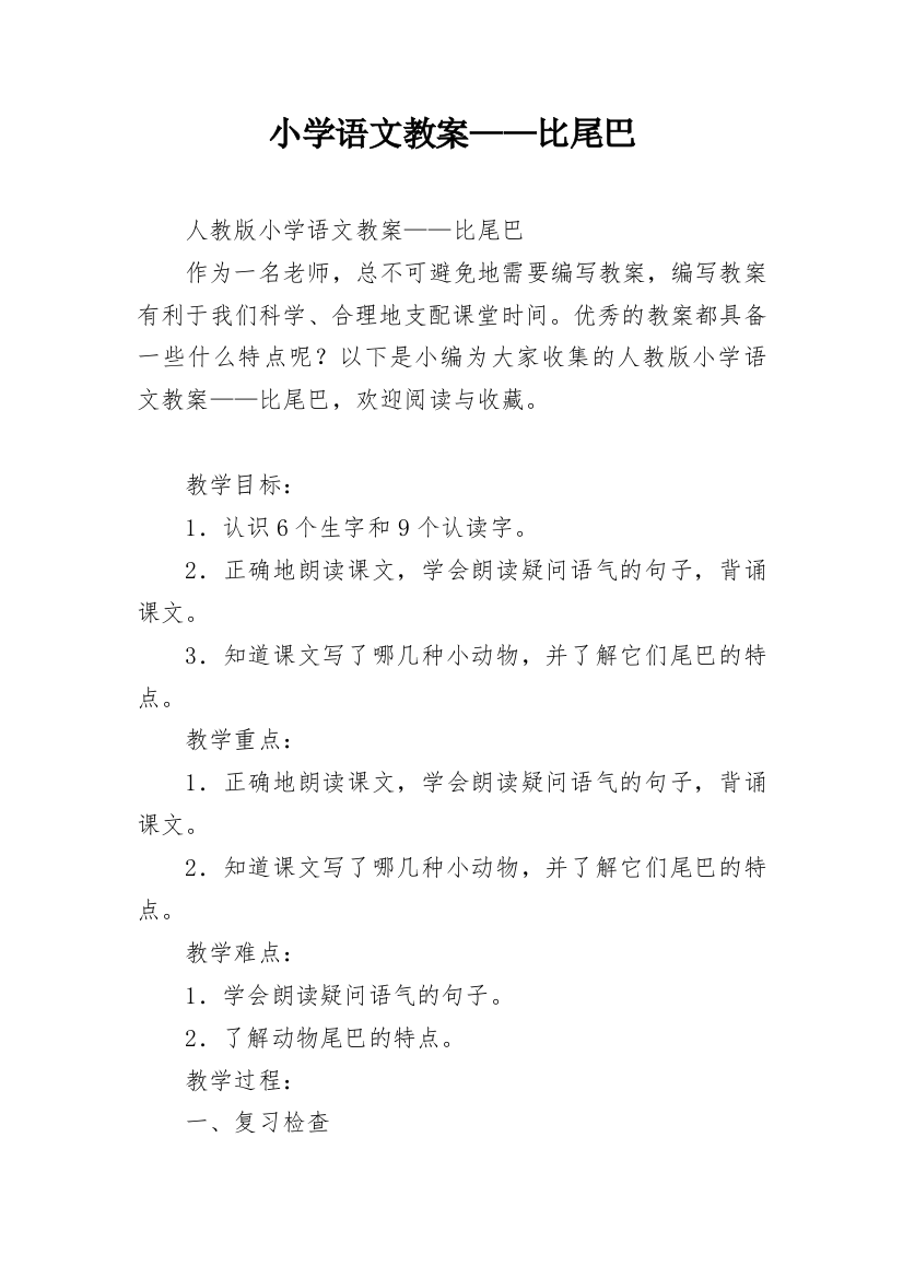 小学语文教案——比尾巴