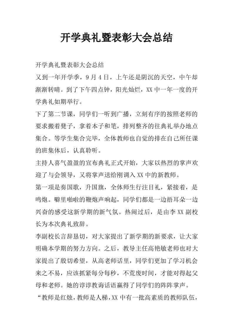 开学典礼暨表彰大会总结