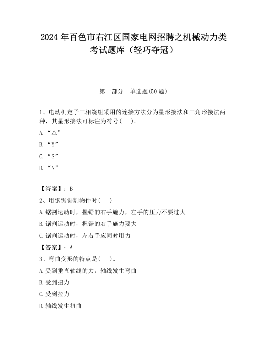 2024年百色市右江区国家电网招聘之机械动力类考试题库（轻巧夺冠）