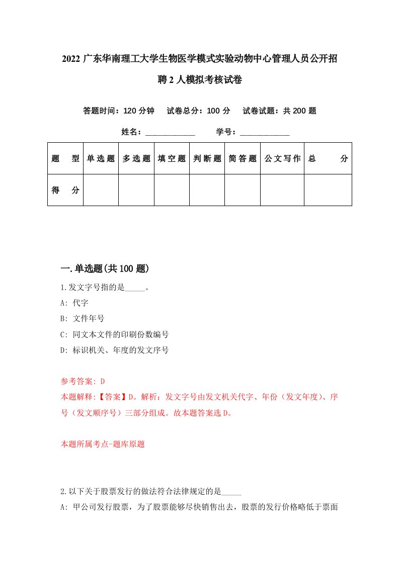 2022广东华南理工大学生物医学模式实验动物中心管理人员公开招聘2人模拟考核试卷0