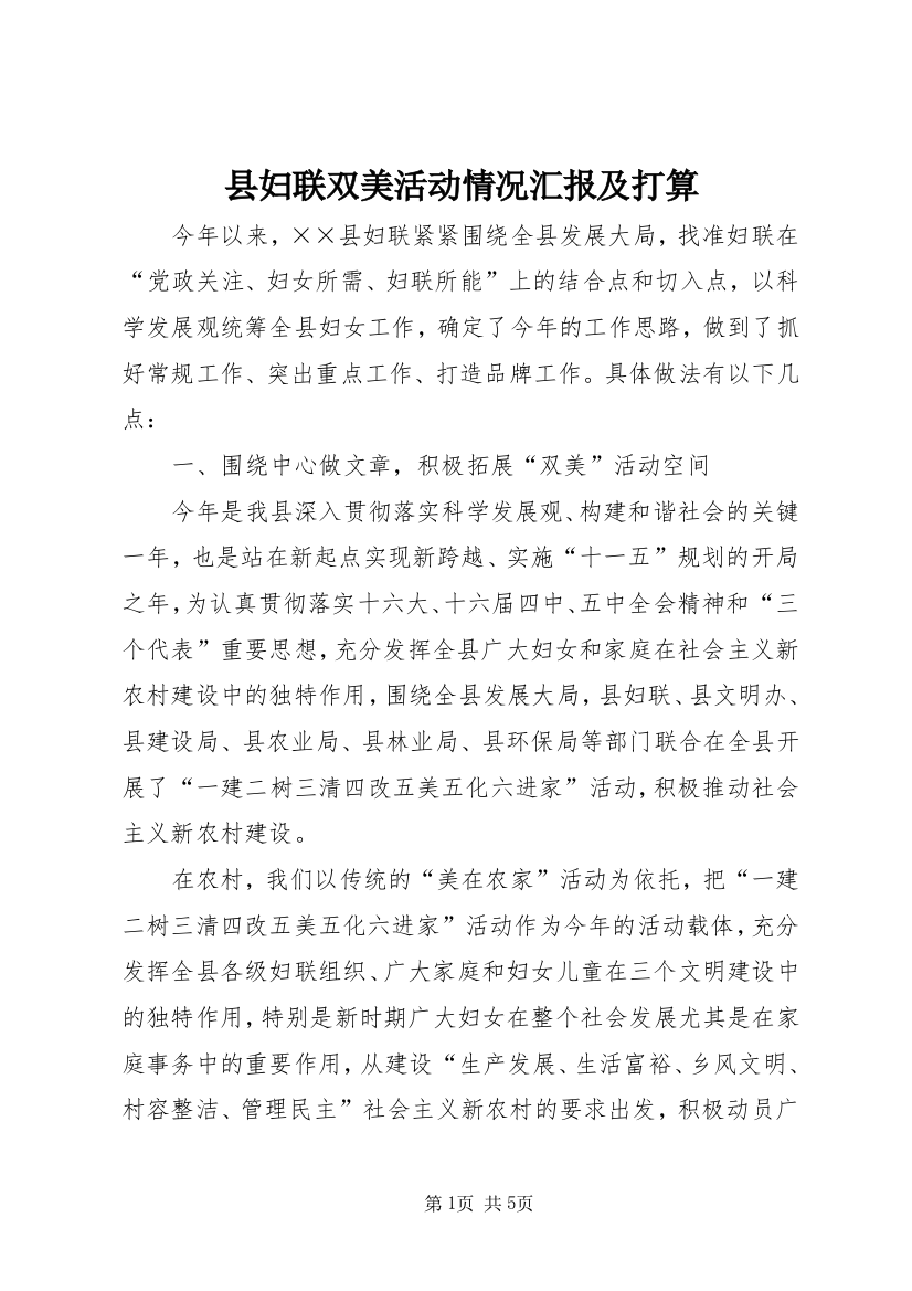 县妇联双美活动情况汇报及打算