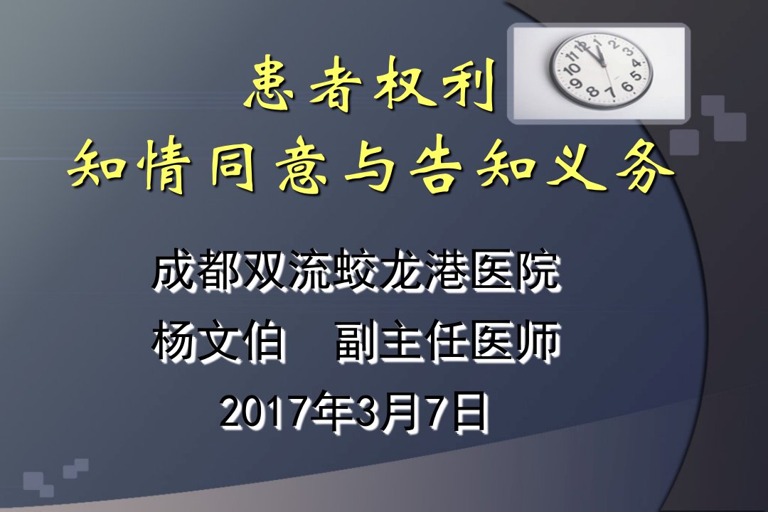 患者权益、知情同意及告知培训